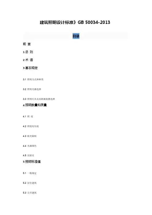 建筑照明设计标准 GB 50034-2013说明书