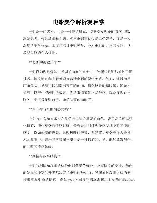 电影美学解析观后感