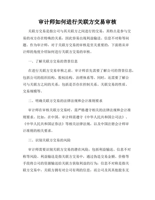 审计师如何进行关联方交易审核