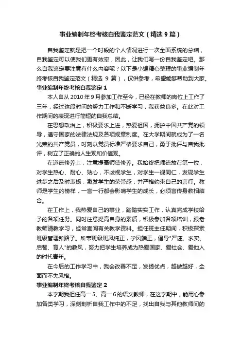 事业编制年终考核自我鉴定范文（精选9篇）