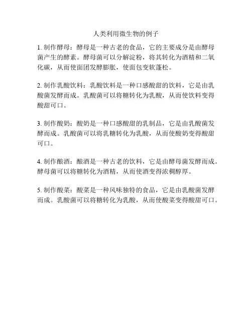 人类利用微生物的例子