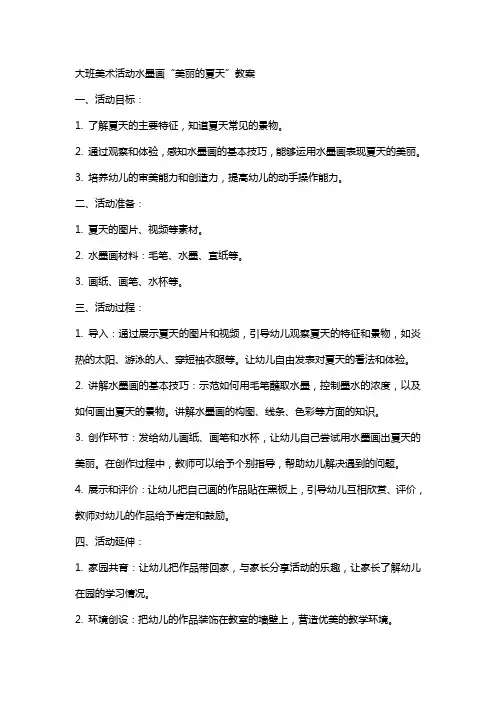 大班美术活动水墨画“美丽的夏天”教案