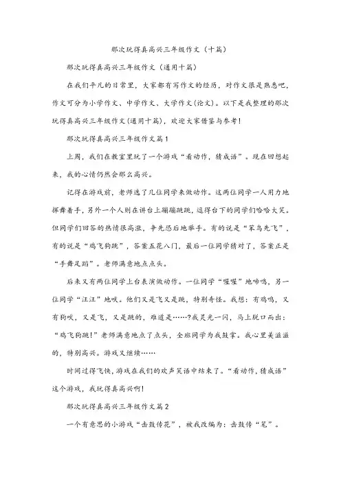 那次玩得真高兴三年级作文(十篇)