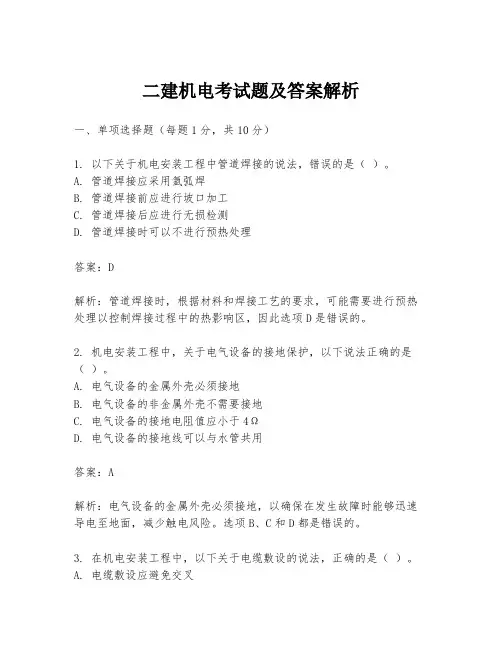 二建机电考试题及答案解析