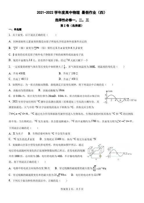 2021-2022学年度高中物理暑假作业(四)