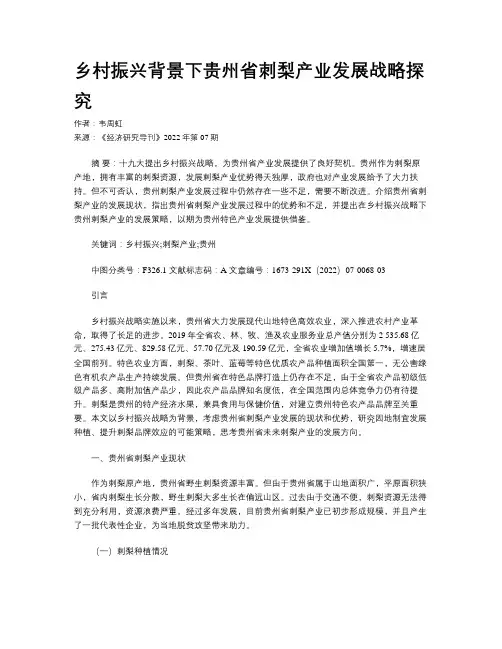 乡村振兴背景下贵州省刺梨产业发展战略探究