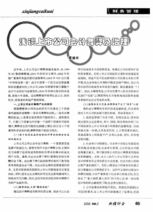 浅谈上市公司会计舞弊及治理