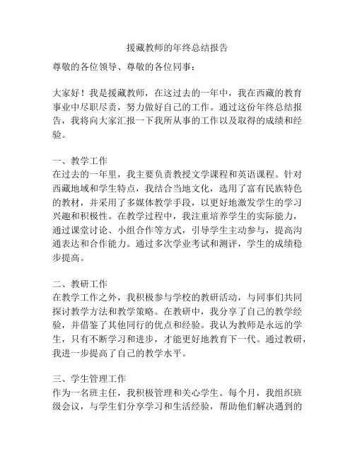 援藏教师的年终总结报告