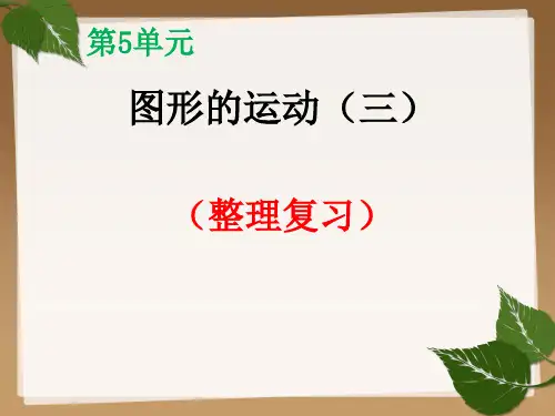 五年级数学下册图形的运动三整理复习
