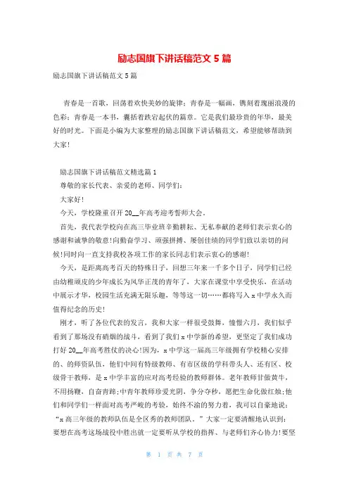 励志国旗下讲话稿范文5篇