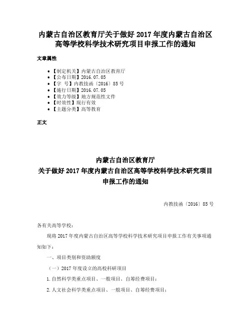 内蒙古自治区教育厅关于做好2017年度内蒙古自治区高等学校科学技术研究项目申报工作的通知