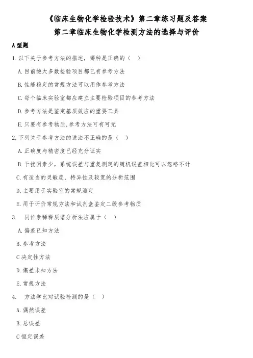 《临床生物化学检验技术》第二章练习题及答案