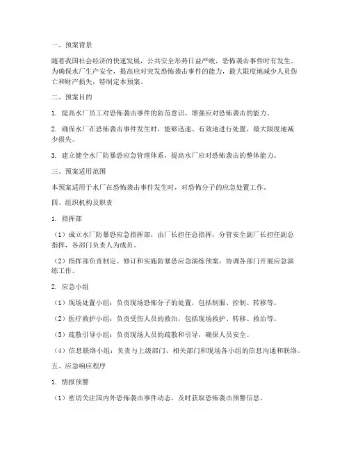 水厂防暴恐应急演练预案