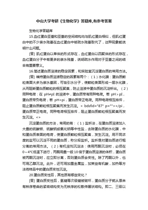 中山大学考研《生物化学》答疑库,有参考答案