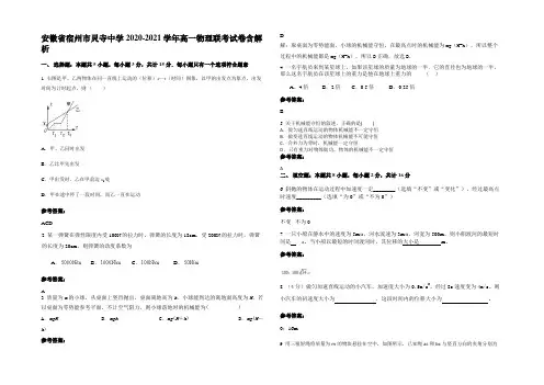 安徽省宿州市灵寺中学2020-2021学年高一物理联考试卷含解析