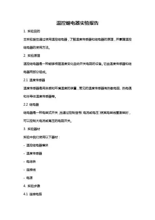 温控继电器实验报告