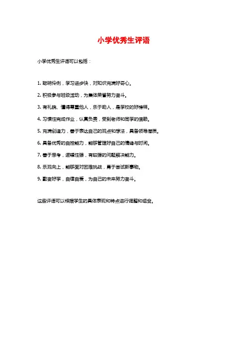 小学优秀生评语