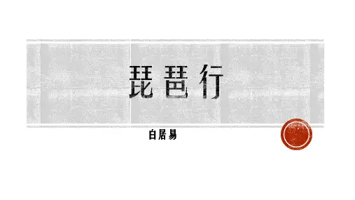 《琵琶行(并序)》课件-统编版高中语文必修上册