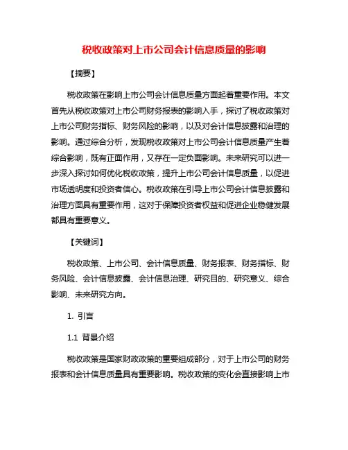 税收政策对上市公司会计信息质量的影响