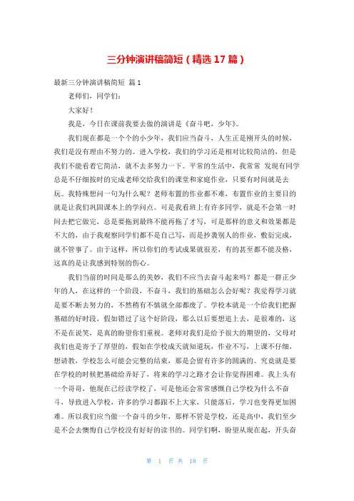三分钟演讲稿简短(精选17篇)