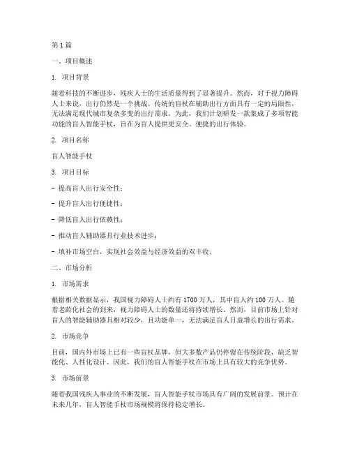 盲人智能手杖创业计划书(2篇)