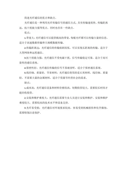 简述光纤通信的优点和缺点。