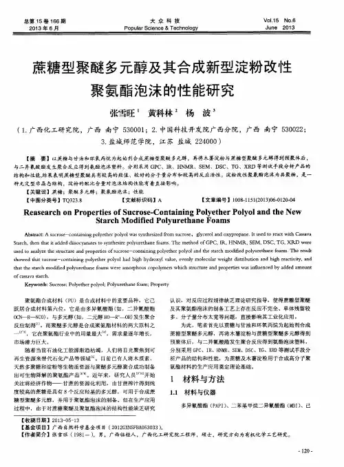 蔗糖型聚醚多元醇及其合成新型淀粉改性聚氨酯泡沫的性能研究