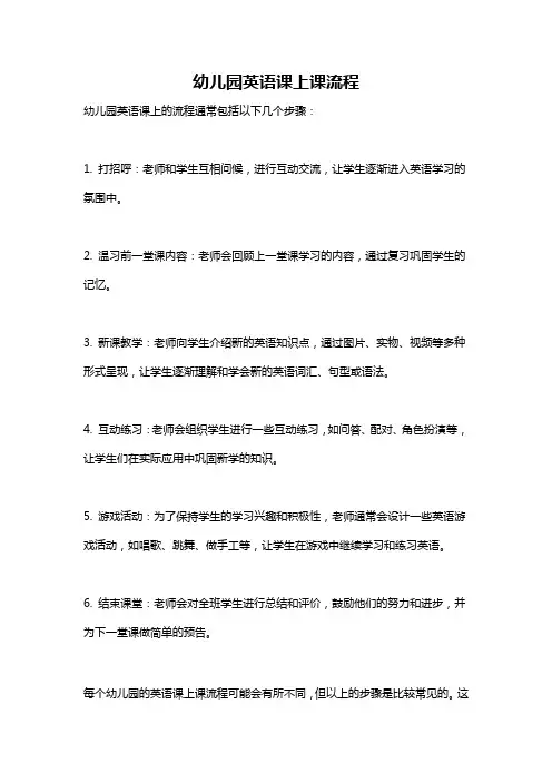 幼儿园英语课上课流程