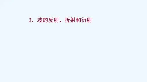2021_2022学年新教材高中物理第三章机械波3波的反射折射和衍射课件新人教版选择性必修1