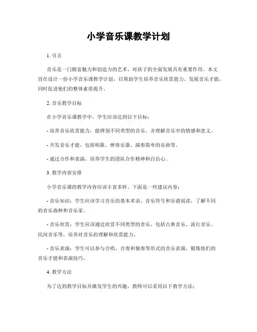 小学音乐课教学计划