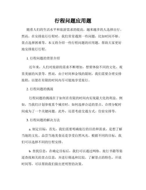 行程问题应用题