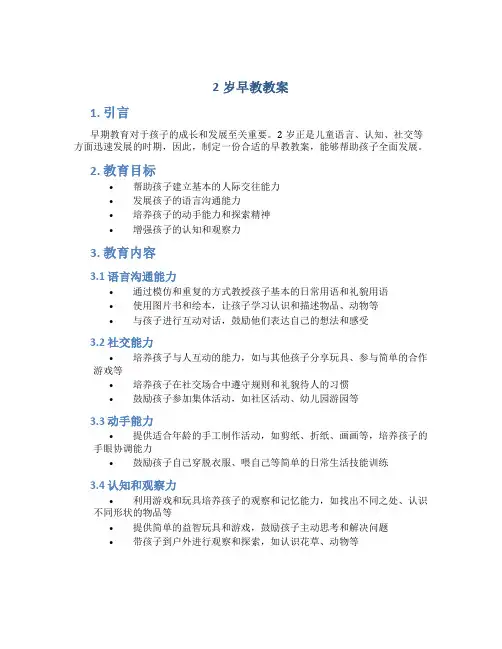 2岁早教教案