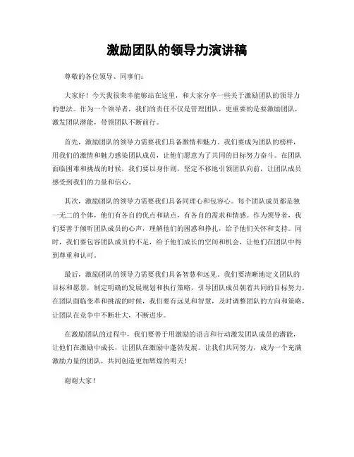 激励团队的领导力演讲稿