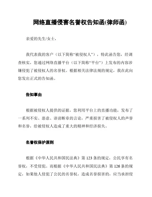 网络直播侵害名誉权告知函(律师函)