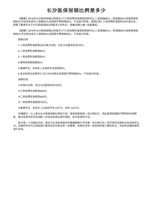 长沙医保报销比例是多少