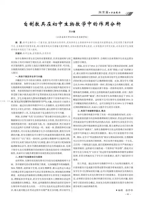 自制教具在初中生物教学中的作用分析