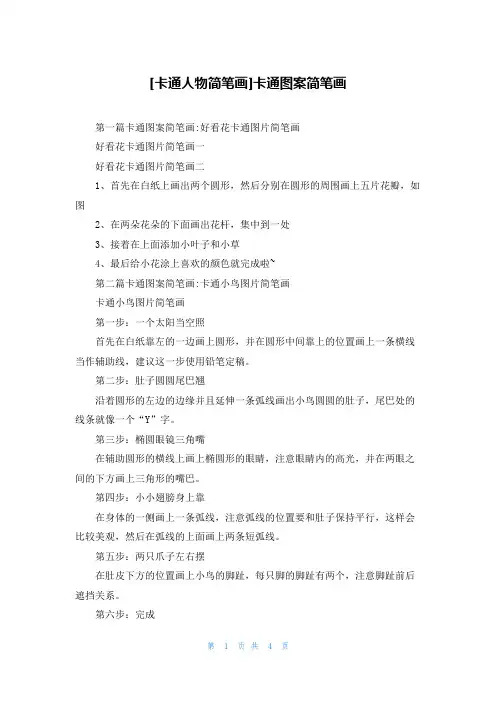[卡通人物简笔画]卡通图案简笔画