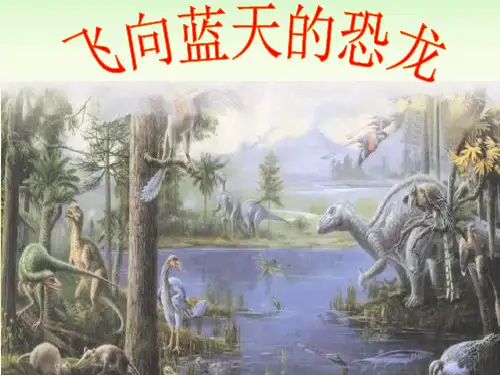 四年级下册语文课件6.飞向蓝天的恐龙 人教部编版 (共58张PPT)优质教学PPT