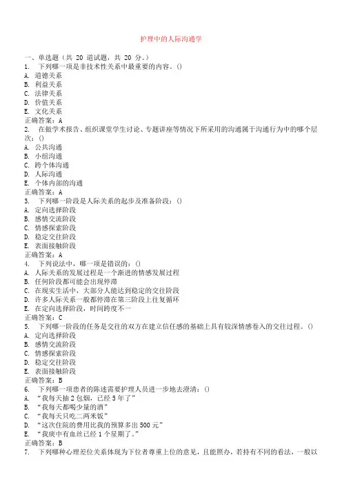 护理中的人际沟通学试卷及答案