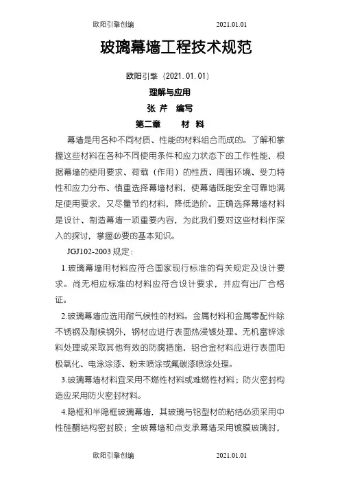 玻璃幕墙工程技术规范理解与应用之欧阳引擎创编