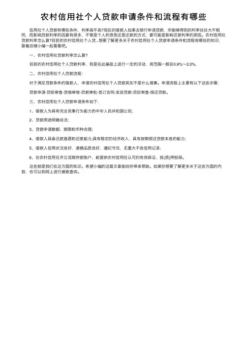 农村信用社个人贷款申请条件和流程有哪些