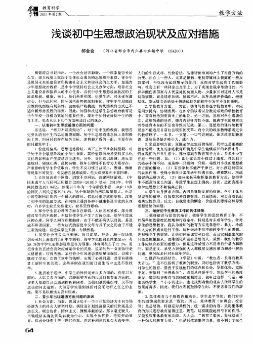 浅谈初中生思想政治现状及应对措施