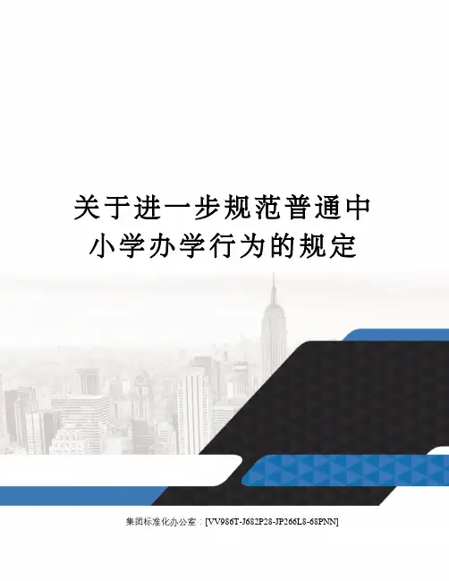 关于进一步规范普通中小学办学行为的规定