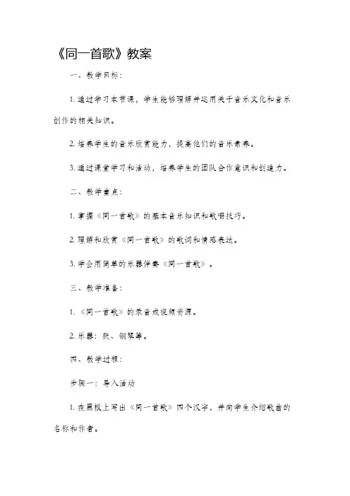 《同一首歌》市公开课获奖教案省名师优质课赛课一等奖教案