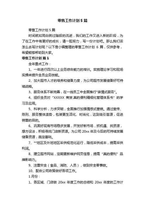 零售工作计划5篇