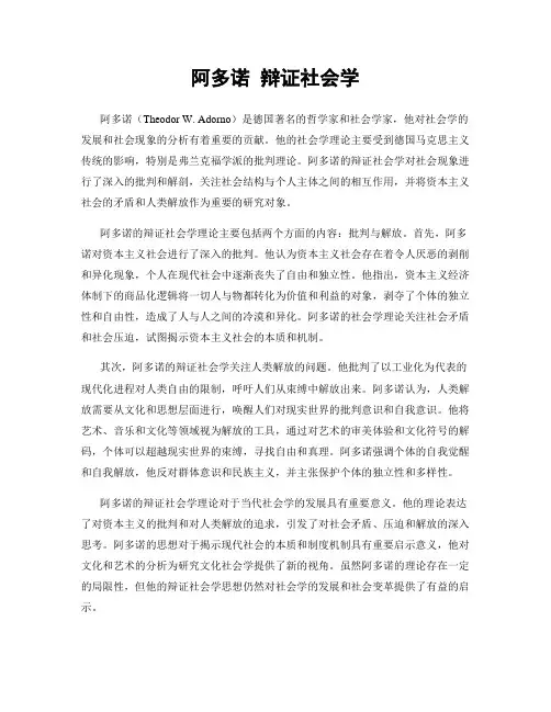 阿多诺 辩证社会学