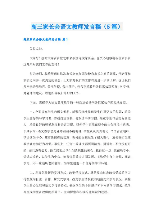 高三家长会语文教师发言稿(5篇)