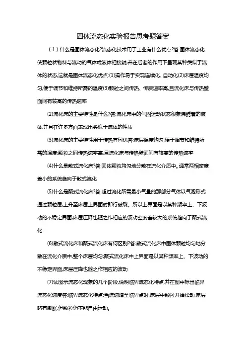 固体流态化实验报告思考题答案