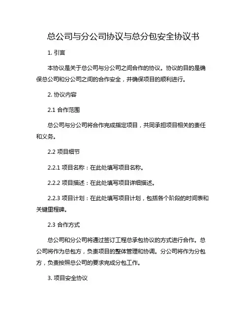 总公司与分公司协议与总分包安全协议书