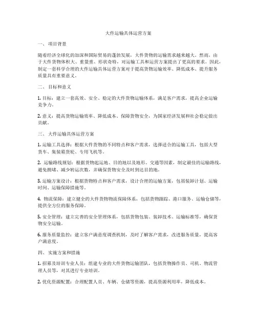 大件运输具体运营方案